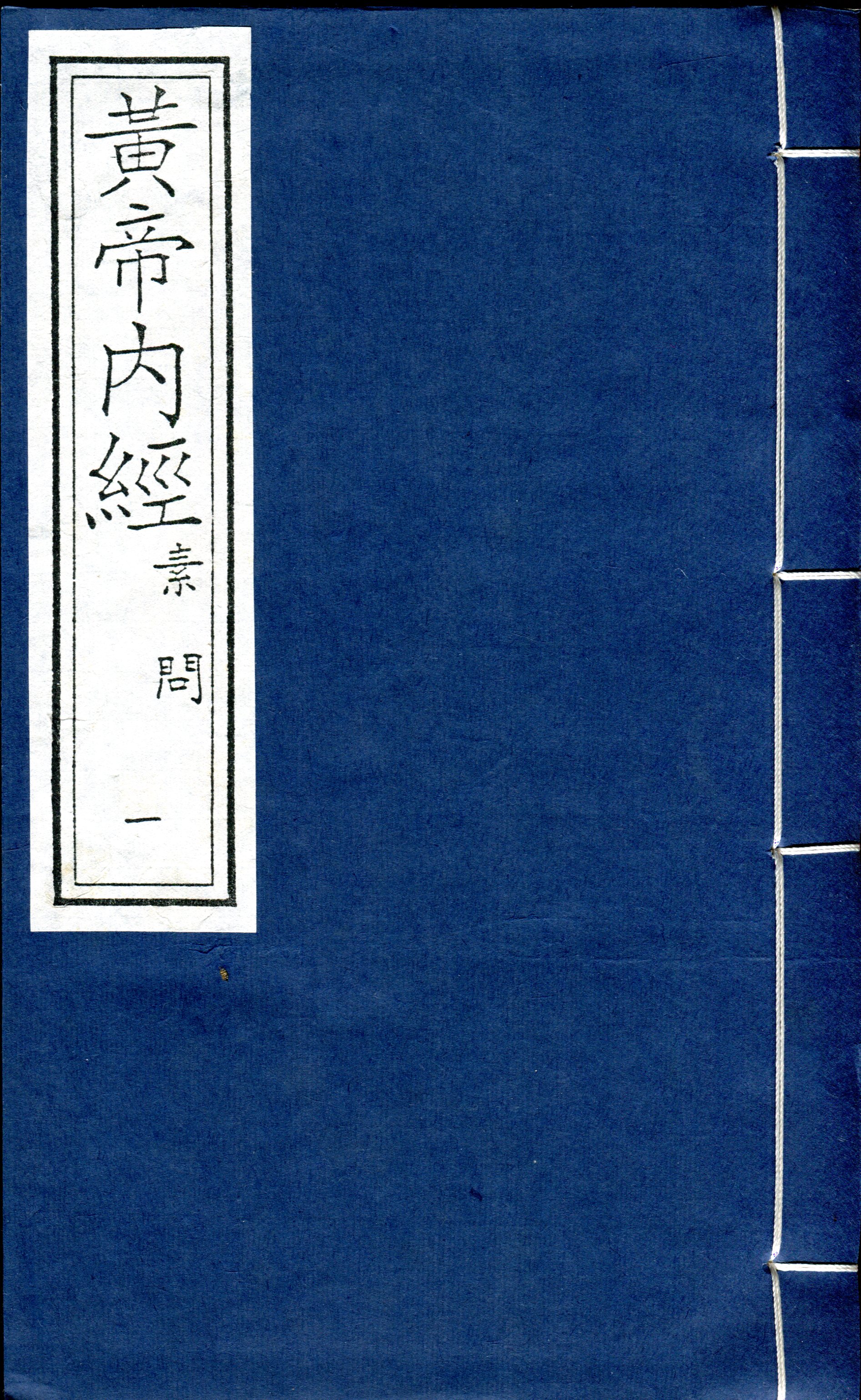 黃帝內經(황제내경) | 열화당 책박물관